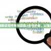 探寻者记：详细解读如何有效获取3名守护者，以强化探险团队实力
