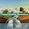 (异族崛起2作弊码是多少)异族崛起 2，多元文化的碰撞与融合