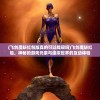 (飞剑魔斩红包版真的可以提现吗)飞剑魔斩红包，神秘的游戏元素与虚拟世界的互动体验