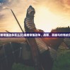 (思璞游戏三国群英纪单机版)思璞游戏三国群英纪，策略与英雄的舞台