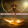 (戮天之剑攻略)戮天之剑，探寻最强流派的奥秘