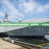 (超级战舰2全面反击国语电影版)超级战舰2，全面反击——未来海战的新篇章