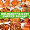 新奥长期免费资料大全,探寻城市里的美食秘密_灵敏制.4.952