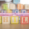 (不夜城卖什么好卖一点)不夜城，探索热销商品的奥秘