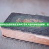 (古代人生科举考试全部答案富贵为何)古代人生科举考试全解析，探寻答案之路