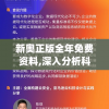 新奥正版全年免费资料,深入分析科技相关成语的内涵_SE集.4.68