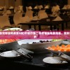 (中餐厅二季完整版免费第9期)中餐厅第二季完整版免费观看，美食与情感的交织