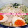 (斗将拉面男蒙古)斗将拉面男，热血与美食的交融