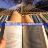(航海纪元神迹适配安卓最新版)航海纪元神迹育碧正版，探索未知海域的神秘之旅