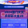 2024澳门天天开好彩大全2024管家婆,把握核心问题的解答与落实_智慧版Meituanv.0.578