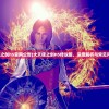 (大天使之剑h5官网公告)大天使之剑H5传说服，深度解析与常见问题解答