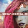 (小小航海士外传珊瑚刷取图解)小小航海士外传，珊瑚刷新地点详解