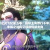 (放置封神哪吒阵容)放置封神哪吒英雄搭配攻略