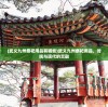 (武义九州祭祀用品有哪些)武义九州祭祀用品，传统与现代的交融