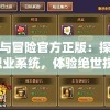 勇士与冒险官方正版：探索三大职业系统，体验绝世技能，打造属于你的英雄事业