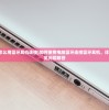 (电脑蓝牙怎么用蓝牙耳机连接)如何使用电脑蓝牙连接蓝牙耳机，详细指南与常见问题解答