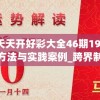 2024澳门天天开好彩大全46期198期,精选最佳解读方法与实践案例_跨界制.0.446