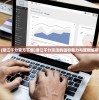 (潜江千分官方下载)潜江千分玩法的独特魅力与策略解析
