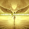 (绿茵之翼 小说)绿茵之翼，足球梦想与现实之间的飞翔之路