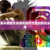 (腾讯俄罗斯方块什么时候上线)腾讯俄罗斯方块消失之谜，原因探究与未来发展展望