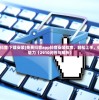 (英雄三国志综艺节目)揭秘观看英雄三国志综艺的最佳途径