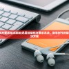 (迅雷应版权方要求无法添加)迅雷应版权方要求无法，数字时代的版权挑战与解决方案
