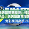 新澳门天天彩期期精准：打造最专业的平台，天天赢取丰厚奖金！