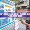 二四六澳门免费资料大全管家婆：为您提供最全面的澳门资料及管家婆服务