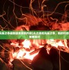 (火之游戏风暴之争最新版本更新内容)火之游戏风暴之争，新时代的竞技挑战与策略探讨