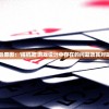 (植物大战僵尸1原版下载中文版)植物大战僵尸2破解版无限钻石，游戏探索与常见问题解答