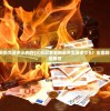 (火影忍者更新完要多少内存)火影忍者更新总共需要多少G？全面解析与常见问题解答