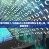 (自由之心手游官方网站入口)自由之心手游官方网站全新上线，探索无限可能的冒险世界！