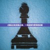 (新盗墓笔记手游攻略)新盗墓笔记手游，探险与解谜的完美结合