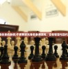 (不需要网络的单机象棋)不用网络的单机象棋游戏，古老智慧与现代娱乐的融合