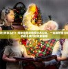 (魔武无极)魔武无双，超越传统界限的奇幻之旅