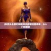 (科纳风暴图文攻略)科纳忍者全面攻略，从入门到精通