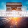 管家婆204年资料一肖：提供最准确的独家资料，助您轻松赚大钱！