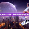 (代号鸢)代号Scarlet，神秘背后的故事与未来展望