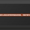 (电脑动态壁纸怎么换掉)如何更换电脑动态壁纸，详细步骤与常见问题解答