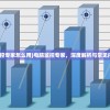 (电脑监控专家怎么用)电脑监控专家，深度解析与常见问题解答