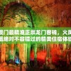 (黑石深渊灭火攻略图文)黑石深渊灭火攻略详解及常见问题解答
