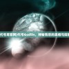 (代号鸢官网)代号Godlin，神秘背后的真相与探索