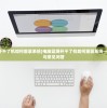 (无路可退by北南讲了什么)无路可退，深度解读北南作品及其启示