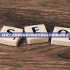 (永恒之刃激活码是多少啊)关于永恒之刃激活码的探讨