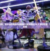 由于技术调整，受欢迎的角色扮演游戏《武林萌主OL》暂时停服，玩家体验受影响