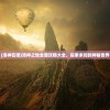 (洛神在哪)洛神之地全面攻略大全，探索未知的神秘世界