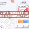 4949澳门彩开奖结果发现管家婆,掌握趋势轻松应对市场变化_PS.8.844