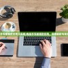 (梦幻模拟战手游nga玩家社区)梦幻模拟战手游NGA，深度分析与常见问答