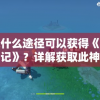 今晚一肖一码澳门一肖.com-精准的财富预测，让您一夜暴富！