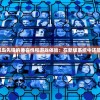 (西游仙魔传红包版手游安装)西游仙魔传红包版，游戏新篇章的奇幻之旅